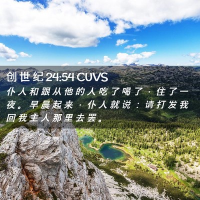 Picture 02 - 创 世 纪 24:54 CUVS - 仆 人 和 跟 从 他 的 人 吃 了 喝 了 - Bible Verse Picture