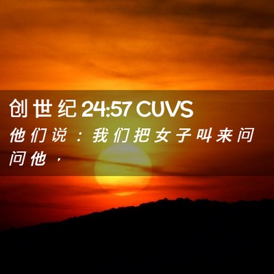 Picture 02 - 创 世 纪 24:57 CUVS - 他 们 说 ： 我 们 把 女 子 叫 来 问 - Bible Verse Picture