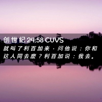 Picture 02 - 创 世 纪 24:58 CUVS - 就 叫 了 利 百 加 来 ， 问 他 说 ： - Bible Verse Picture