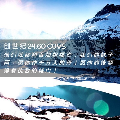 Picture 02 - 创 世 纪 24:60 CUVS - 他 们 就 给 利 百 加 祝 福 说 ： 我 - Bible Verse Picture