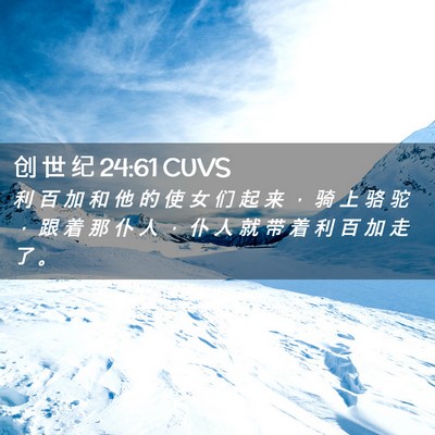 Picture 02 - 创 世 纪 24:61 CUVS - 利 百 加 和 他 的 使 女 们 起 来 ， - Bible Verse Picture
