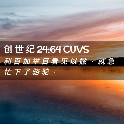 Picture 02 - 创 世 纪 24:64 CUVS - 利 百 加 举 目 看 见 以 撒 ， 就 急 - Bible Verse Picture
