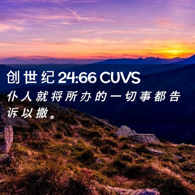 Picture 02 - 创 世 纪 24:66 CUVS - 仆 人 就 将 所 办 的 一 切 事 都 告 - Bible Verse Picture