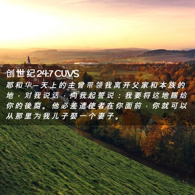 Picture 02 - 创 世 纪 24:7 CUVS - 耶 和 华 ─ 天 上 的 主 曾 带 领 我 - Bible Verse Picture