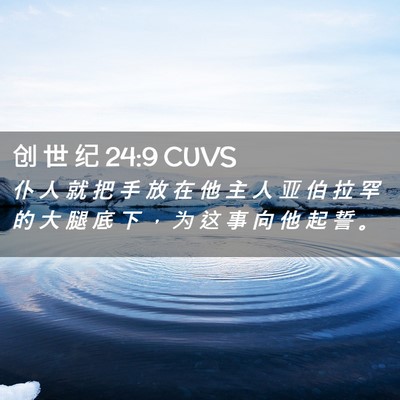 Picture 02 - 创 世 纪 24:9 CUVS - 仆 人 就 把 手 放 在 他 主 人 亚 伯 - Bible Verse Picture