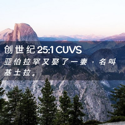 Picture 02 - 创 世 纪 25:1 CUVS - 亚 伯 拉 罕 又 娶 了 一 妻 ， 名 叫 - Bible Verse Picture