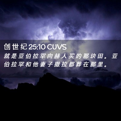 Picture 02 - 创 世 纪 25:10 CUVS - 就 是 亚 伯 拉 罕 向 赫 人 买 的 那 - Bible Verse Picture