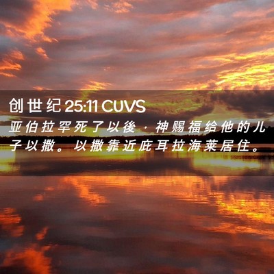 Picture 02 - 创 世 纪 25:11 CUVS - 亚 伯 拉 罕 死 了 以 後 ， 神 赐 福 - Bible Verse Picture