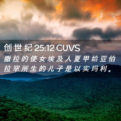 Picture 02 - 创 世 纪 25:12 CUVS - 撒 拉 的 使 女 埃 及 人 夏 甲 给 亚 - Bible Verse Picture