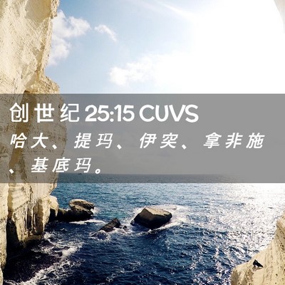 Picture 02 - 创 世 纪 25:15 CUVS - 哈 大 、 提 玛 、 伊 突 、 拿 非 施 - Bible Verse Picture