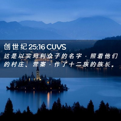 Picture 02 - 创 世 纪 25:16 CUVS - 这 是 以 实 玛 利 众 子 的 名 字 ， - Bible Verse Picture