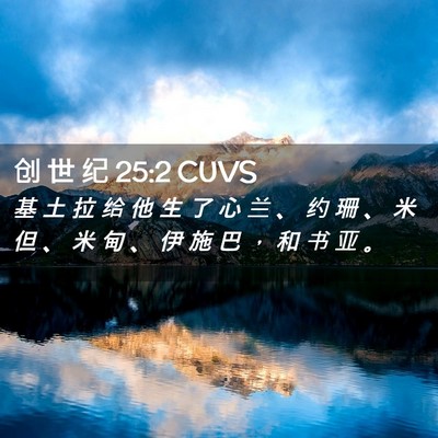 Picture 02 - 创 世 纪 25:2 CUVS - 基 土 拉 给 他 生 了 心 兰 、 约 珊 - Bible Verse Picture
