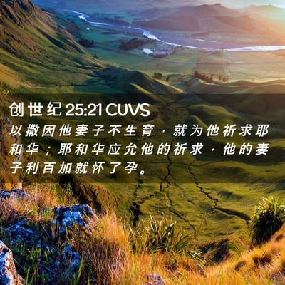 Picture 02 - 创 世 纪 25:21 CUVS - 以 撒 因 他 妻 子 不 生 育 ， 就 为 - Bible Verse Picture