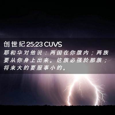 Picture 02 - 创 世 纪 25:23 CUVS - 耶 和 华 对 他 说 ： 两 国 在 你 腹 - Bible Verse Picture