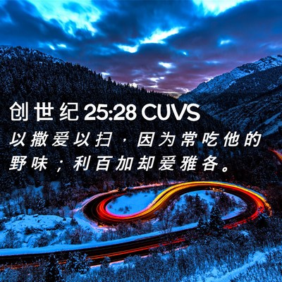 Picture 02 - 创 世 纪 25:28 CUVS - 以 撒 爱 以 扫 ， 因 为 常 吃 他 的 - Bible Verse Picture