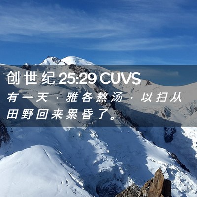 Picture 02 - 创 世 纪 25:29 CUVS - 有 一 天 ， 雅 各 熬 汤 ， 以 扫 从 - Bible Verse Picture