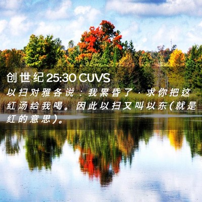 Picture 02 - 创 世 纪 25:30 CUVS - 以 扫 对 雅 各 说 ： 我 累 昏 了 ， - Bible Verse Picture