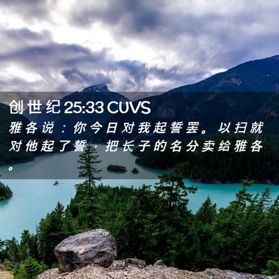 Picture 02 - 创 世 纪 25:33 CUVS - 雅 各 说 ： 你 今 日 对 我 起 誓 罢 - Bible Verse Picture