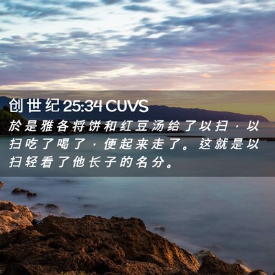 Picture 02 - 创 世 纪 25:34 CUVS - 於 是 雅 各 将 饼 和 红 豆 汤 给 了 - Bible Verse Picture