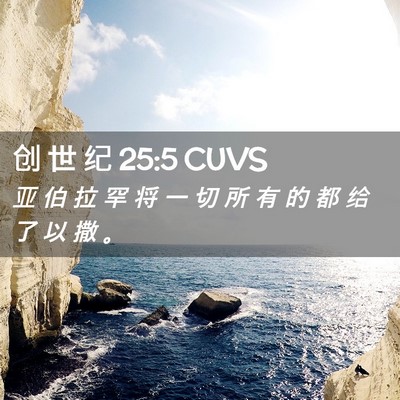 Picture 02 - 创 世 纪 25:5 CUVS - 亚 伯 拉 罕 将 一 切 所 有 的 都 给 - Bible Verse Picture