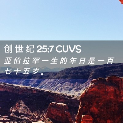 Picture 02 - 创 世 纪 25:7 CUVS - 亚 伯 拉 罕 一 生 的 年 日 是 一 百 - Bible Verse Picture