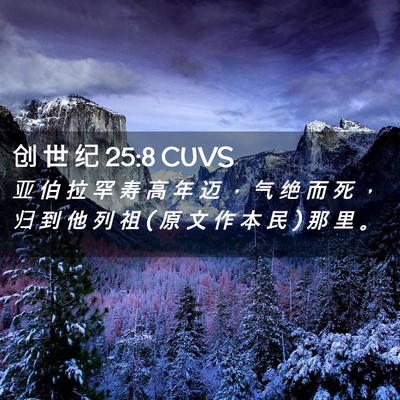 Picture 02 - 创 世 纪 25:8 CUVS - 亚 伯 拉 罕 寿 高 年 迈 ， 气 绝 而 - Bible Verse Picture