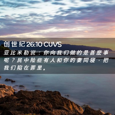 Picture 02 - 创 世 纪 26:10 CUVS - 亚 比 米 勒 说 ： 你 向 我 们 做 的 - Bible Verse Picture