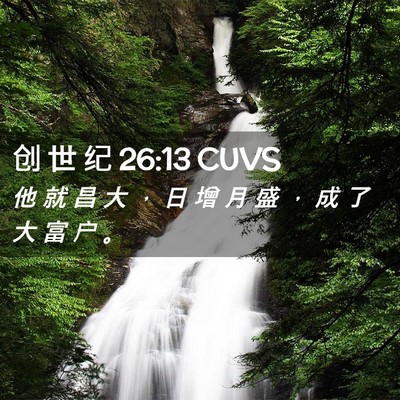 Picture 02 - 创 世 纪 26:13 CUVS - 他 就 昌 大 ， 日 增 月 盛 ， 成 了 - Bible Verse Picture