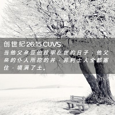 Picture 02 - 创 世 纪 26:15 CUVS - 当 他 父 亲 亚 伯 拉 罕 在 世 的 日 - Bible Verse Picture