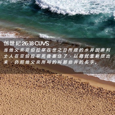 Picture 02 - 创 世 纪 26:18 CUVS - 当 他 父 亲 亚 伯 拉 罕 在 世 之 日 - Bible Verse Picture