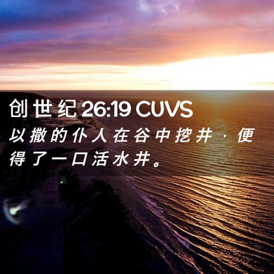 Picture 02 - 创 世 纪 26:19 CUVS - 以 撒 的 仆 人 在 谷 中 挖 井 ， 便 - Bible Verse Picture