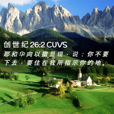 Picture 02 - 创 世 纪 26:2 CUVS - 耶 和 华 向 以 撒 显 现 ， 说 ： 你 - Bible Verse Picture