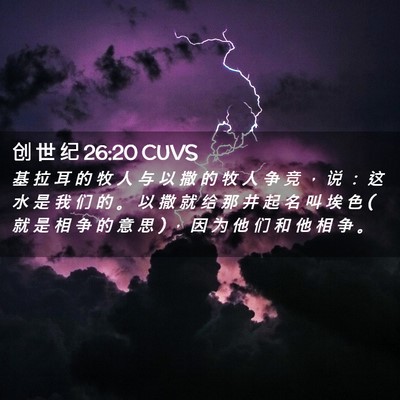 Picture 02 - 创 世 纪 26:20 CUVS - 基 拉 耳 的 牧 人 与 以 撒 的 牧 人 - Bible Verse Picture