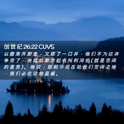 Picture 02 - 创 世 纪 26:22 CUVS - 以 撒 离 开 那 里 ， 又 挖 了 一 口 - Bible Verse Picture