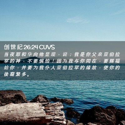 Picture 02 - 创 世 纪 26:24 CUVS - 当 夜 耶 和 华 向 他 显 现 ， 说 ： - Bible Verse Picture