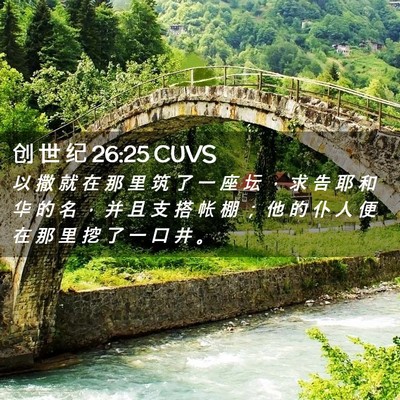 Picture 02 - 创 世 纪 26:25 CUVS - 以 撒 就 在 那 里 筑 了 一 座 坛 ， - Bible Verse Picture