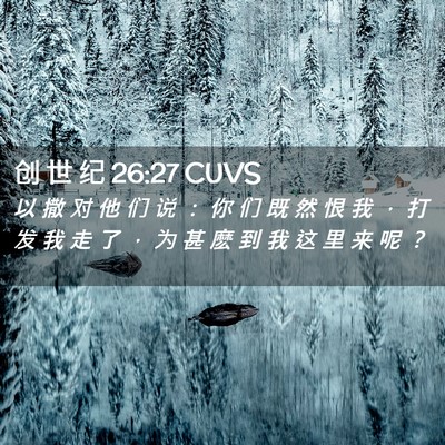 Picture 02 - 创 世 纪 26:27 CUVS - 以 撒 对 他 们 说 ： 你 们 既 然 恨 - Bible Verse Picture