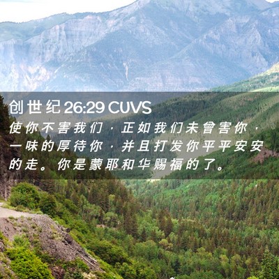 Picture 02 - 创 世 纪 26:29 CUVS - 使 你 不 害 我 们 ， 正 如 我 们 未 - Bible Verse Picture