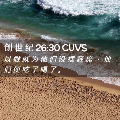 Picture 02 - 创 世 纪 26:30 CUVS - 以 撒 就 为 他 们 设 摆 筵 席 ， 他 - Bible Verse Picture
