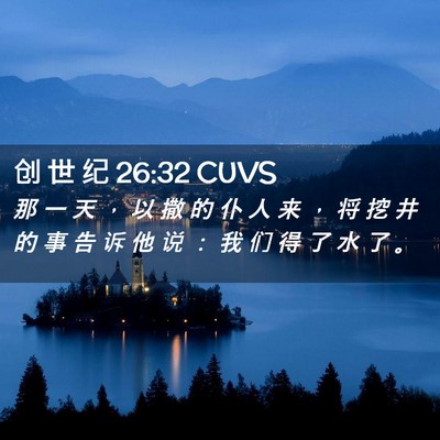 Picture 02 - 创 世 纪 26:32 CUVS - 那 一 天 ， 以 撒 的 仆 人 来 ， 将 - Bible Verse Picture