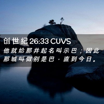 Picture 02 - 创 世 纪 26:33 CUVS - 他 就 给 那 井 起 名 叫 示 巴 ； 因 - Bible Verse Picture