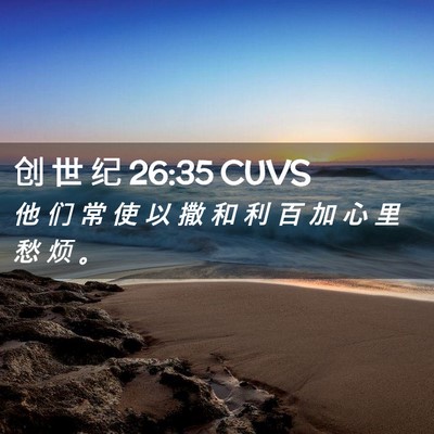 Picture 02 - 创 世 纪 26:35 CUVS - 他 们 常 使 以 撒 和 利 百 加 心 里 - Bible Verse Picture