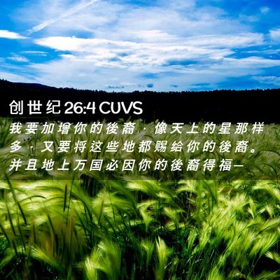 Picture 02 - 创 世 纪 26:4 CUVS - 我 要 加 增 你 的 後 裔 ， 像 天 上 - Bible Verse Picture