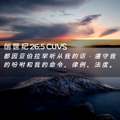 Picture 02 - 创 世 纪 26:5 CUVS - 都 因 亚 伯 拉 罕 听 从 我 的 话 ， - Bible Verse Picture