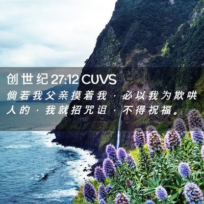 Picture 02 - 创 世 纪 27:12 CUVS - 倘 若 我 父 亲 摸 着 我 ， 必 以 我 - Bible Verse Picture
