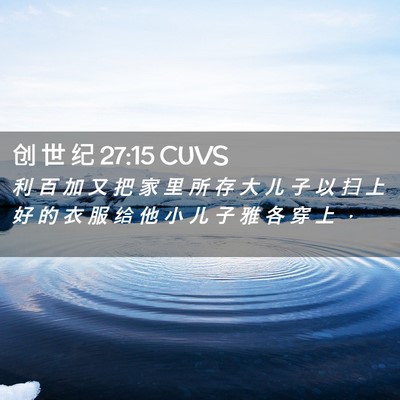 Picture 02 - 创 世 纪 27:15 CUVS - 利 百 加 又 把 家 里 所 存 大 儿 子 - Bible Verse Picture