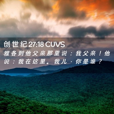 Picture 02 - 创 世 纪 27:18 CUVS - 雅 各 到 他 父 亲 那 里 说 ： 我 父 - Bible Verse Picture