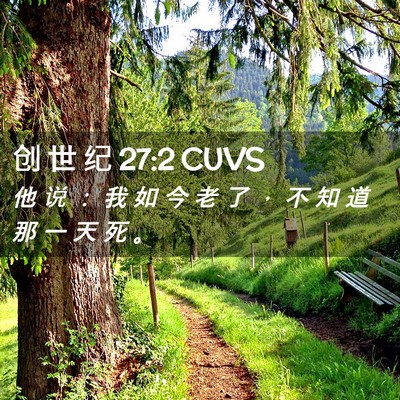 Picture 02 - 创 世 纪 27:2 CUVS - 他 说 ： 我 如 今 老 了 ， 不 知 道 - Bible Verse Picture