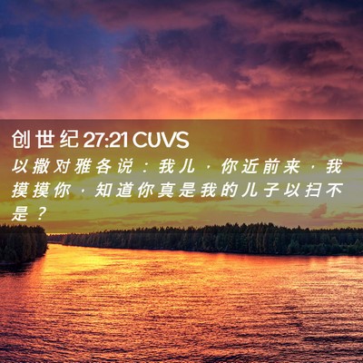 Picture 02 - 创 世 纪 27:21 CUVS - 以 撒 对 雅 各 说 ： 我 儿 ， 你 近 - Bible Verse Picture