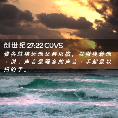 Picture 02 - 创 世 纪 27:22 CUVS - 雅 各 就 挨 近 他 父 亲 以 撒 。 以 - Bible Verse Picture